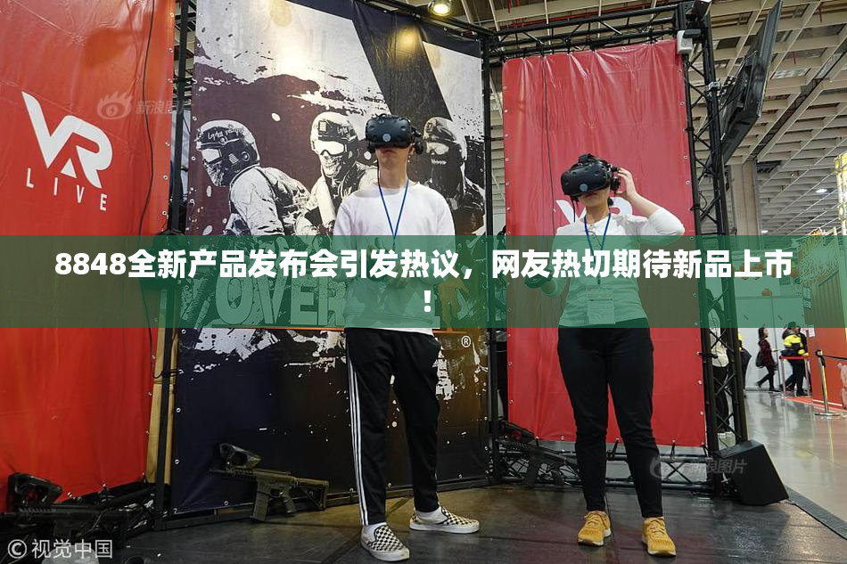 8848全新产品发布会引发热议，网友热切期待新品上市！