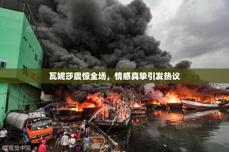 瓦妮莎震惊全场，情感真挚引发热议