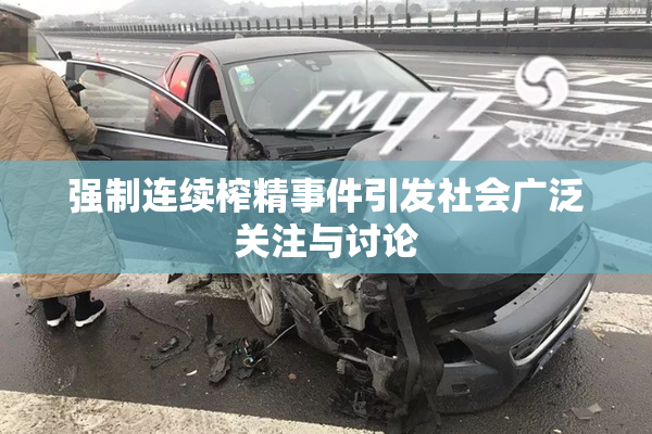 强制连续榨精事件引发社会广泛关注与讨论