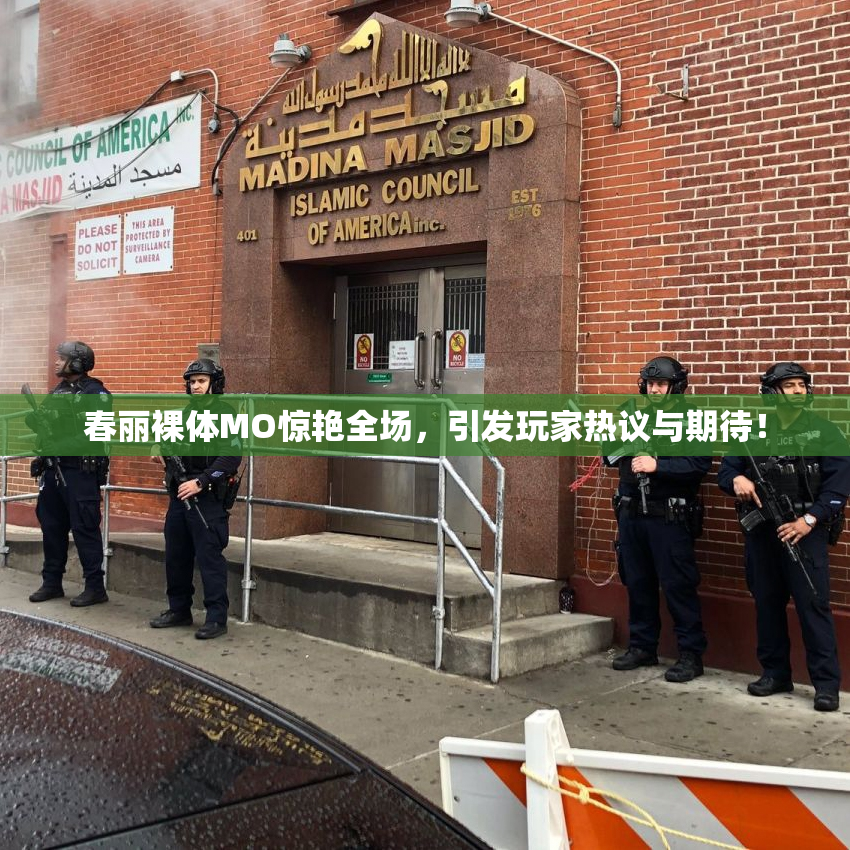 春丽裸体MO惊艳全场，引发玩家热议与期待！