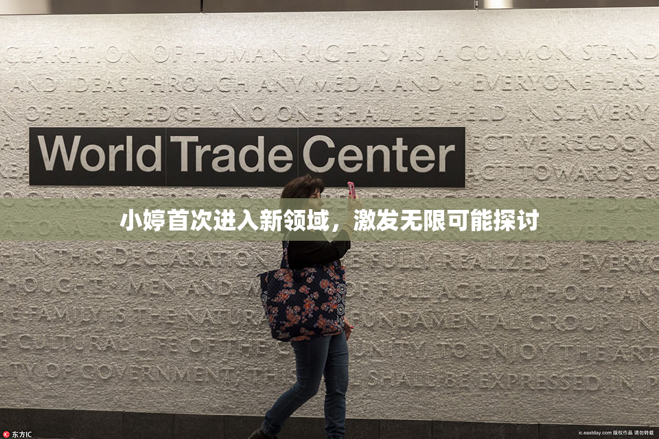 小婷首次进入新领域，激发无限可能探讨