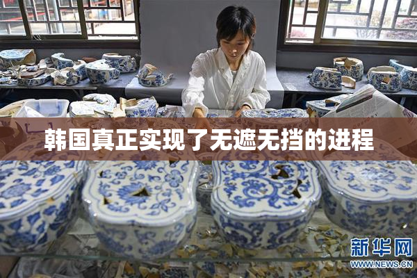 韩国真正实现了无遮无挡的进程