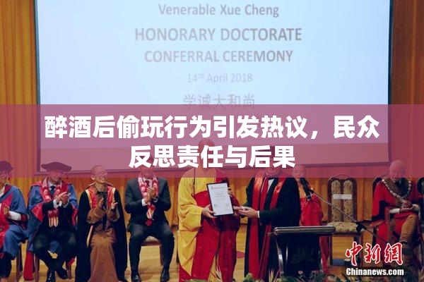醉酒后偷玩行为引发热议，民众反思责任与后果