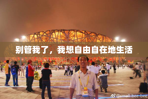 别管我了，我想自由自在地生活