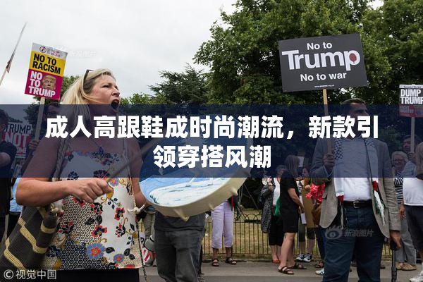 成人高跟鞋成时尚潮流，新款引领穿搭风潮