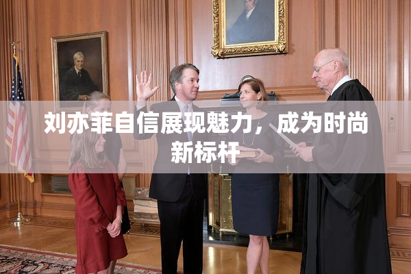 刘亦菲自信展现魅力，成为时尚新标杆