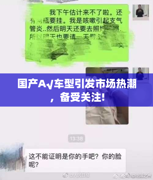 国产A√车型引发市场热潮，备受关注!