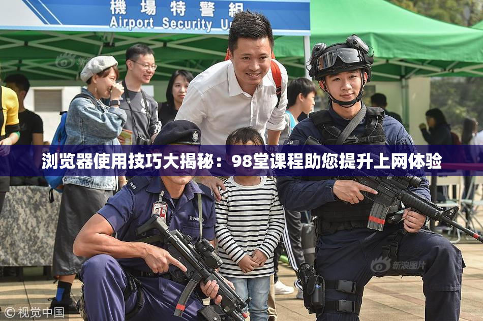 浏览器使用技巧大揭秘：98堂课程助您提升上网体验