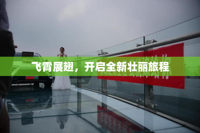 飞霄展翅，开启全新壮丽旅程