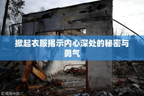 掀起衣服揭示内心深处的秘密与勇气