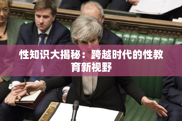 性知识大揭秘：跨越时代的性教育新视野