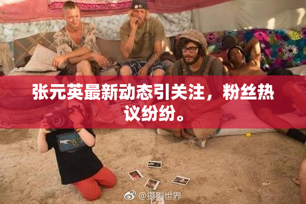张元英最新动态引关注，粉丝热议纷纷。