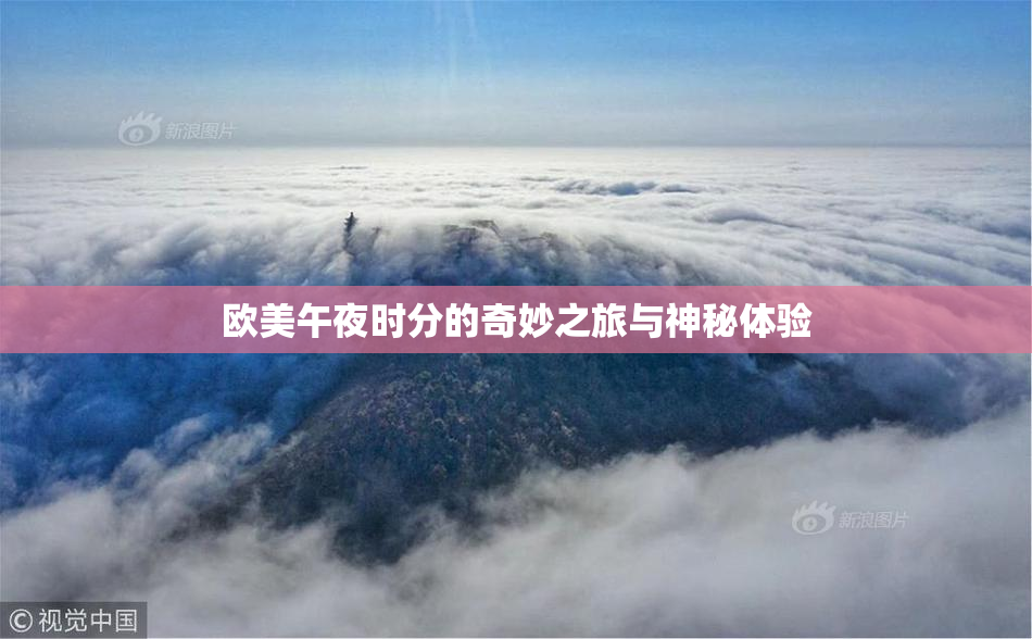 欧美午夜时分的奇妙之旅与神秘体验