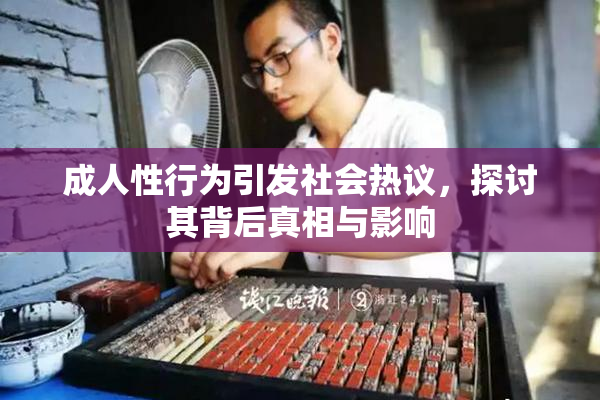 成人性行为引发社会热议，探讨其背后真相与影响