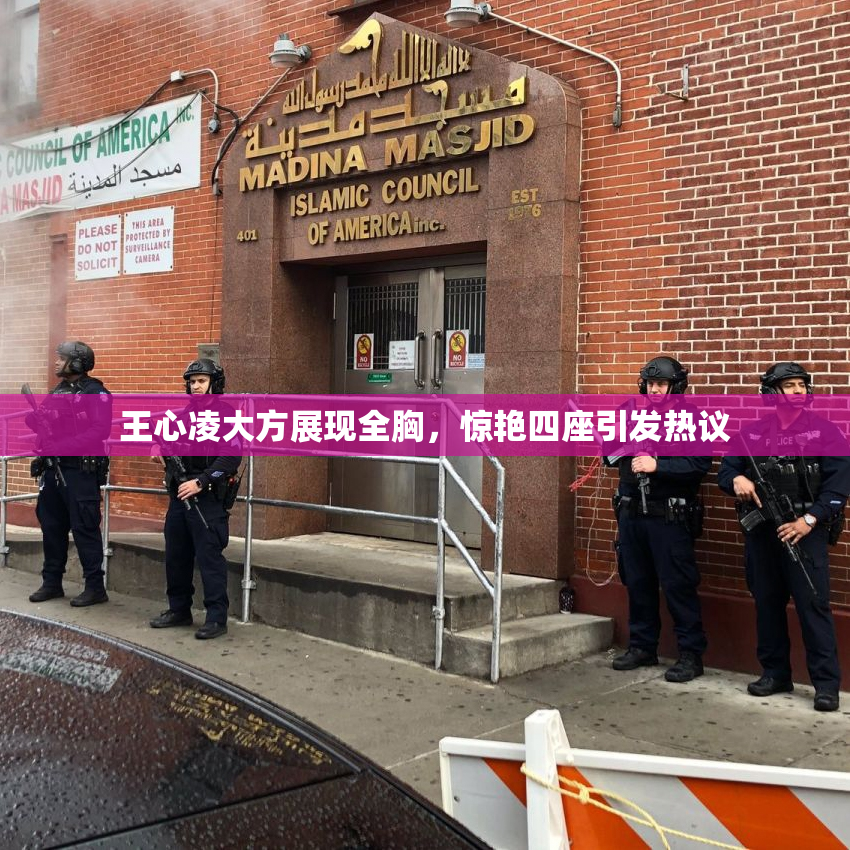 王心凌大方展现全胸，惊艳四座引发热议