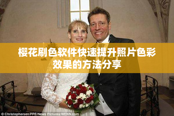 樱花刷色软件快速提升照片色彩效果的方法分享