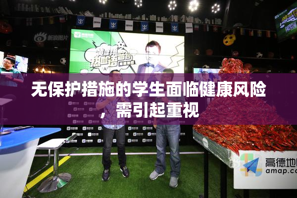 无保护措施的学生面临健康风险，需引起重视
