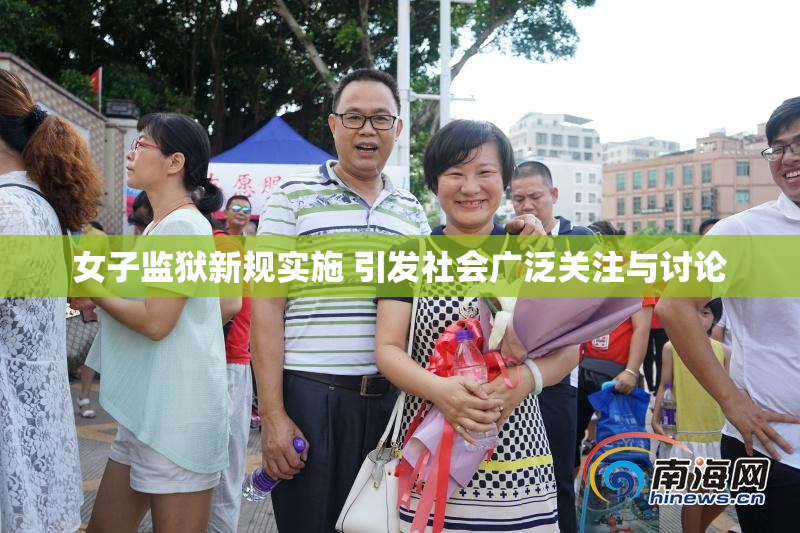 女子监狱新规实施 引发社会广泛关注与讨论