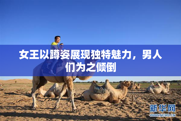 女王以蹲姿展现独特魅力，男人们为之倾倒