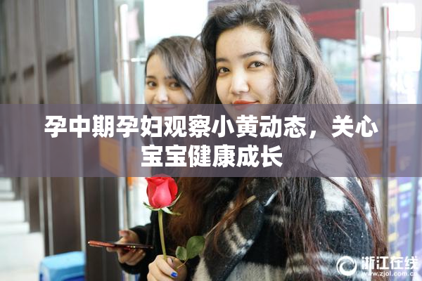 孕中期孕妇观察小黄动态，关心宝宝健康成长