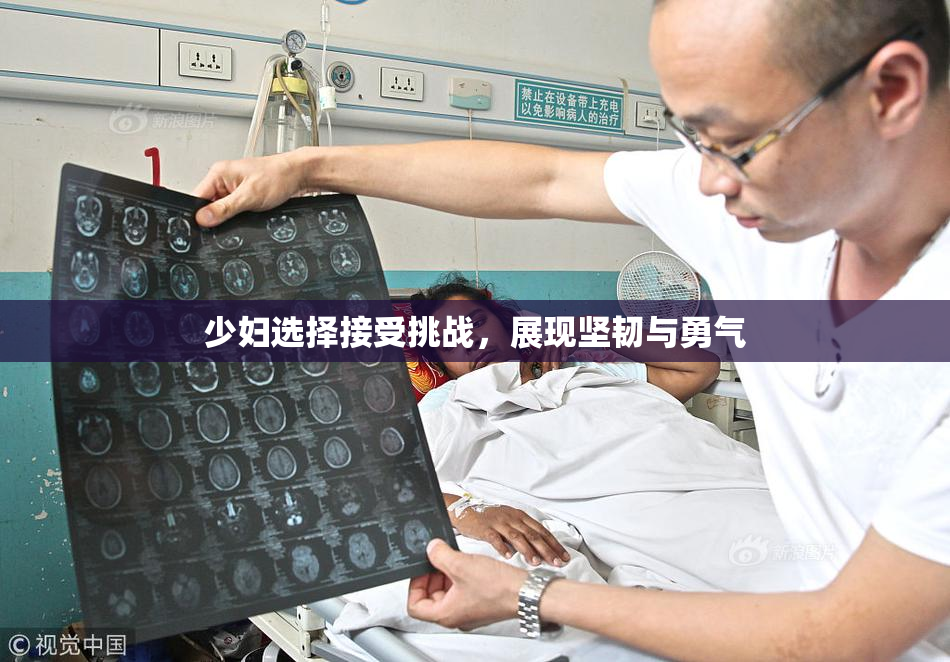少妇选择接受挑战，展现坚韧与勇气