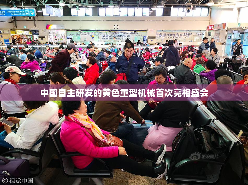 中国自主研发的黄色重型机械首次亮相盛会