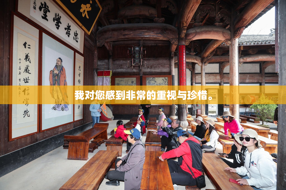 我对您感到非常的重视与珍惜。