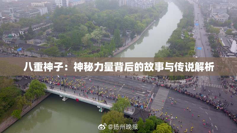 八重神子：神秘力量背后的故事与传说解析