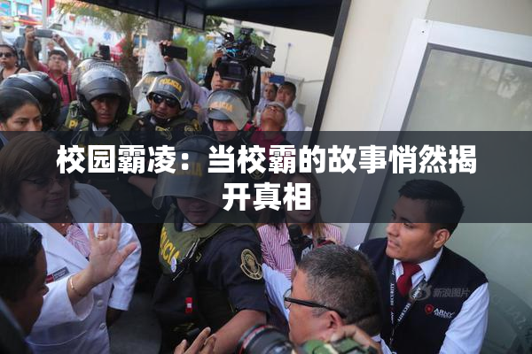 校园霸凌：当校霸的故事悄然揭开真相