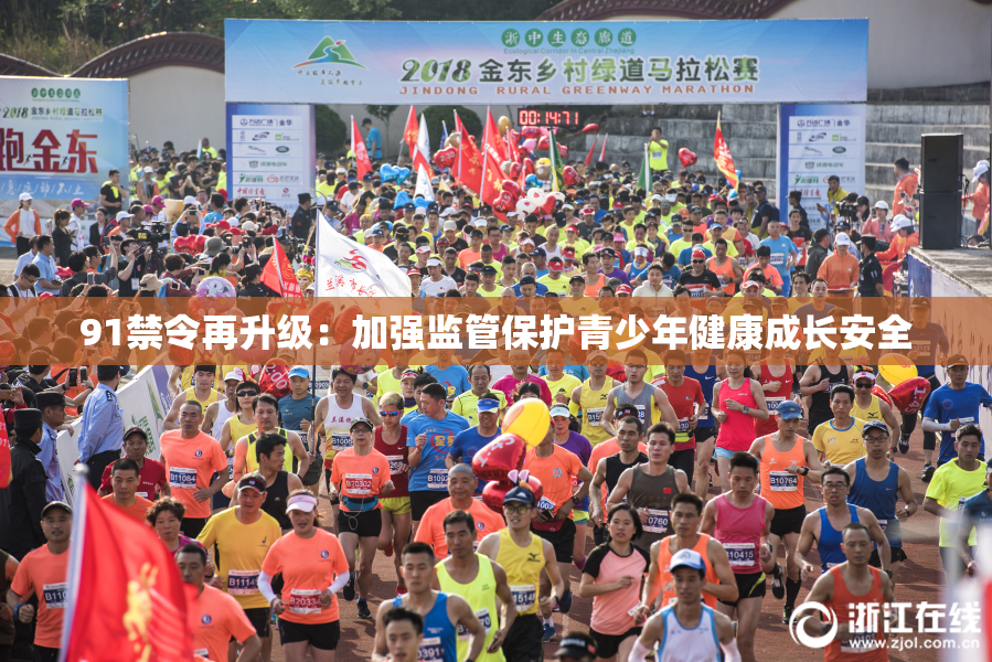 91禁令再升级：加强监管保护青少年健康成长安全
