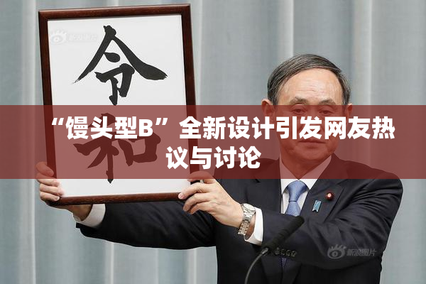 “馒头型B”全新设计引发网友热议与讨论