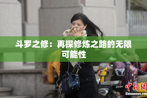 斗罗之修：再探修炼之路的无限可能性
