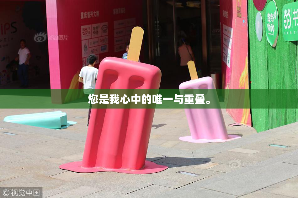 您是我心中的唯一与重叠。
