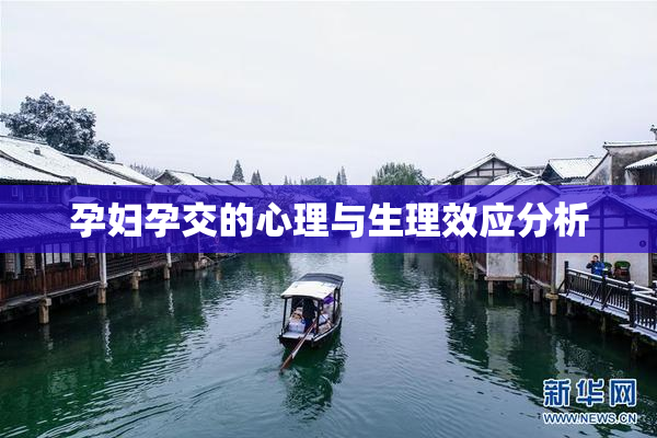 孕妇孕交的心理与生理效应分析