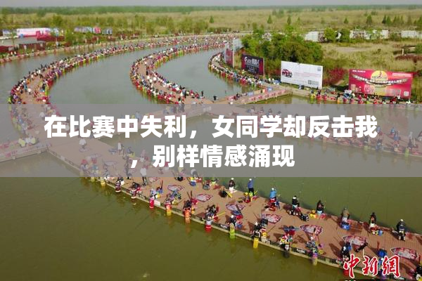 在比赛中失利，女同学却反击我，别样情感涌现