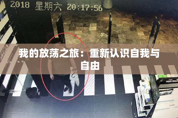 我的放荡之旅：重新认识自我与自由