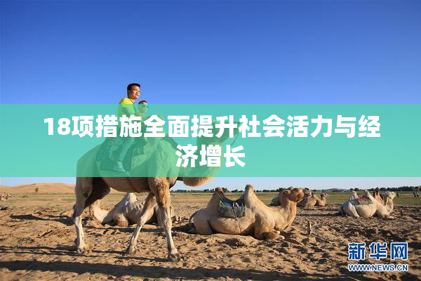 18项措施全面提升社会活力与经济增长