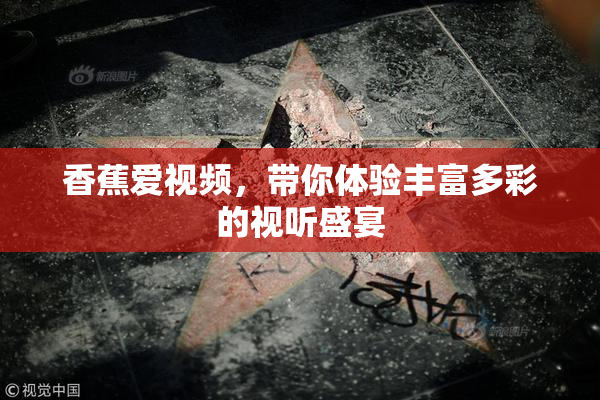 香蕉爱视频，带你体验丰富多彩的视听盛宴