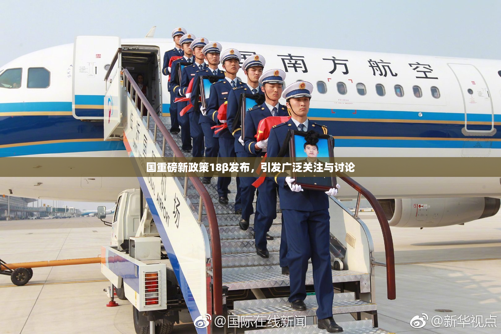 国重磅新政策18β发布，引发广泛关注与讨论