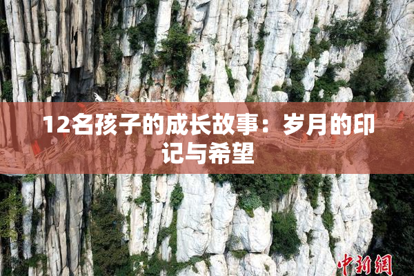 12名孩子的成长故事：岁月的印记与希望