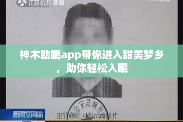 神木助眠app带你进入甜美梦乡，助你轻松入眠