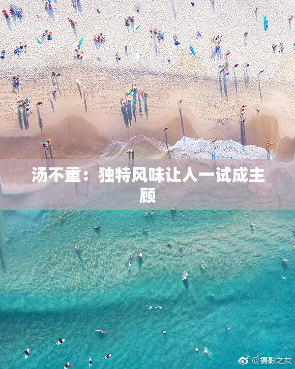 汤不重：独特风味让人一试成主顾