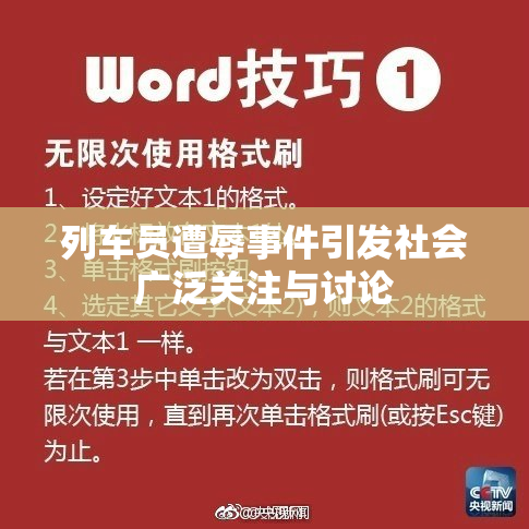 列车员遭辱事件引发社会广泛关注与讨论