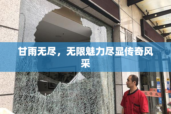 甘雨无尽，无限魅力尽显传奇风采