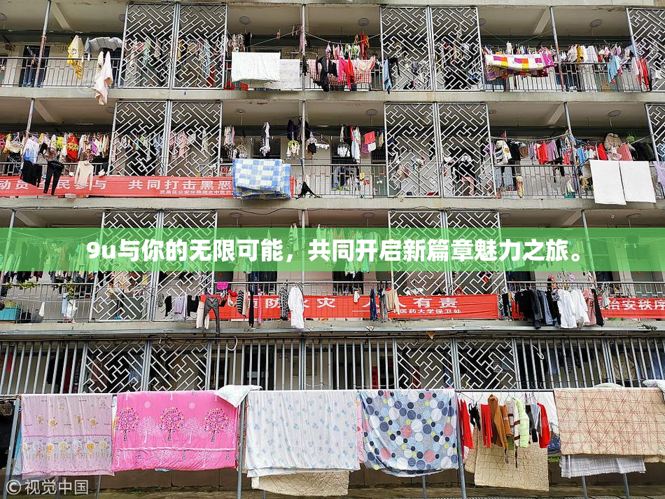9u与你的无限可能，共同开启新篇章魅力之旅。