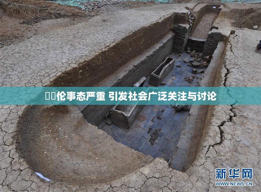 強姧伦事态严重 引发社会广泛关注与讨论