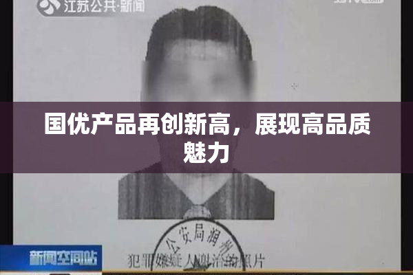 国优产品再创新高，展现高品质魅力