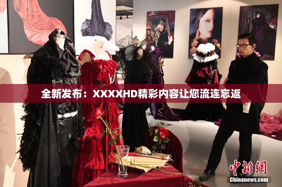 全新发布：XXXXHD精彩内容让您流连忘返