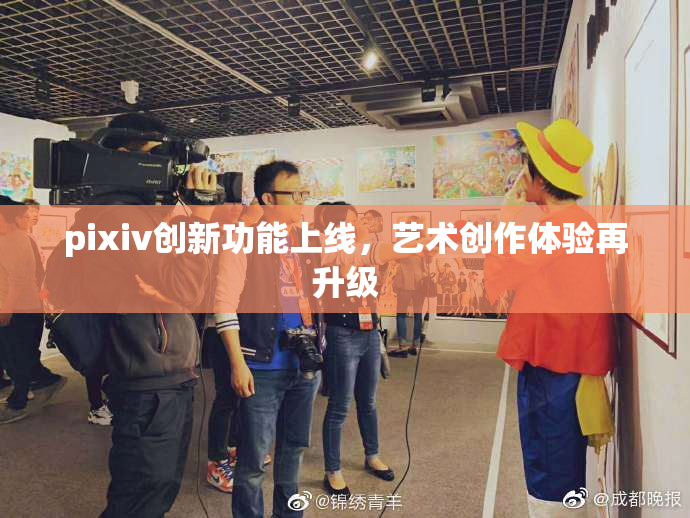 pixiv创新功能上线，艺术创作体验再升级