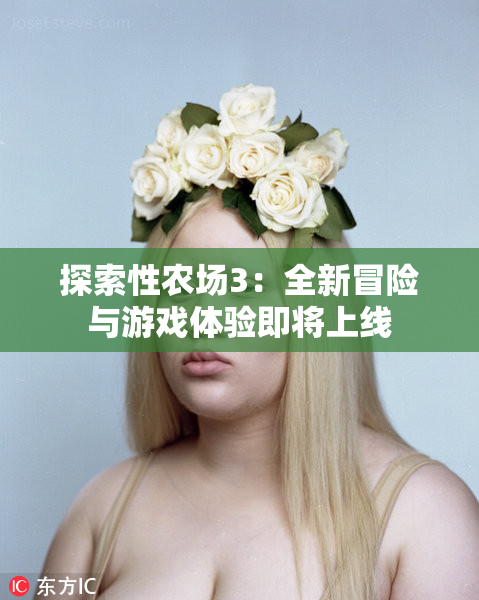 探索性农场3：全新冒险与游戏体验即将上线